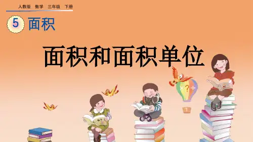 人教版三年级下册面积与面积单位