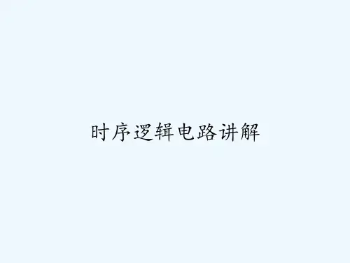 时序逻辑电路讲解ppt