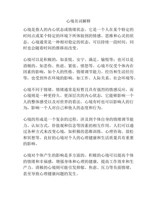 心境名词解释