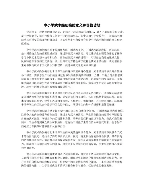中小学武术操创编的意义和价值功效