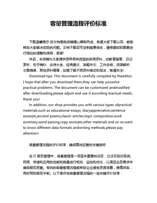 容量管理流程评价标准