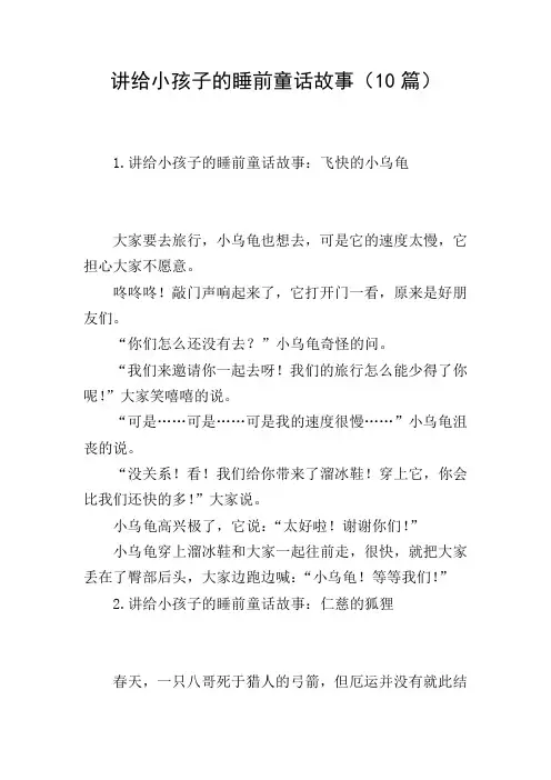 讲给小孩子的睡前童话故事(10篇)