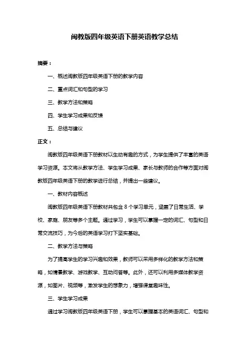 闽教版四年级英语下册英语教学总结
