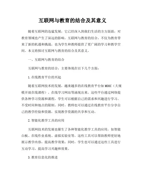 互联网与教育的结合及其意义