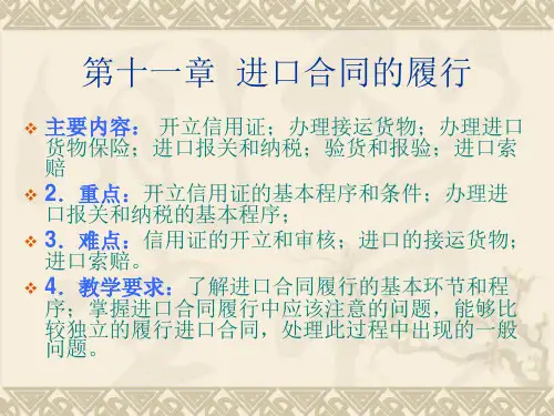 第六讲进出口合同的履行.pptx