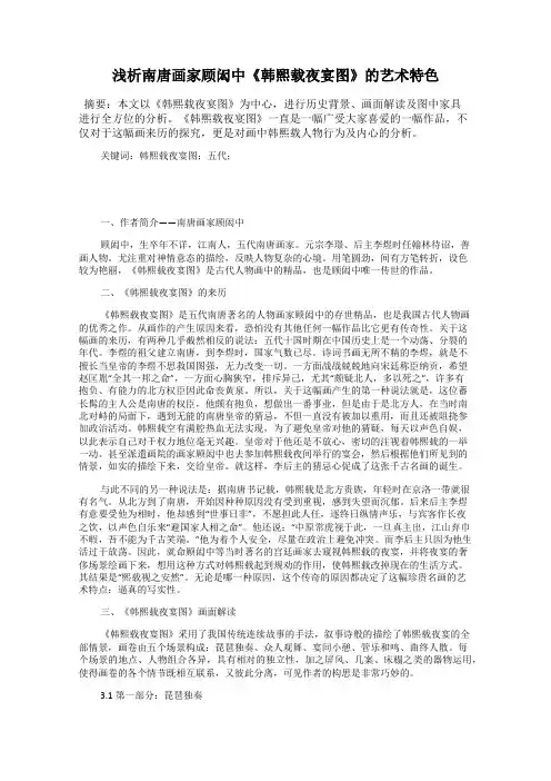 浅析南唐画家顾闳中《韩熙载夜宴图》的艺术特色