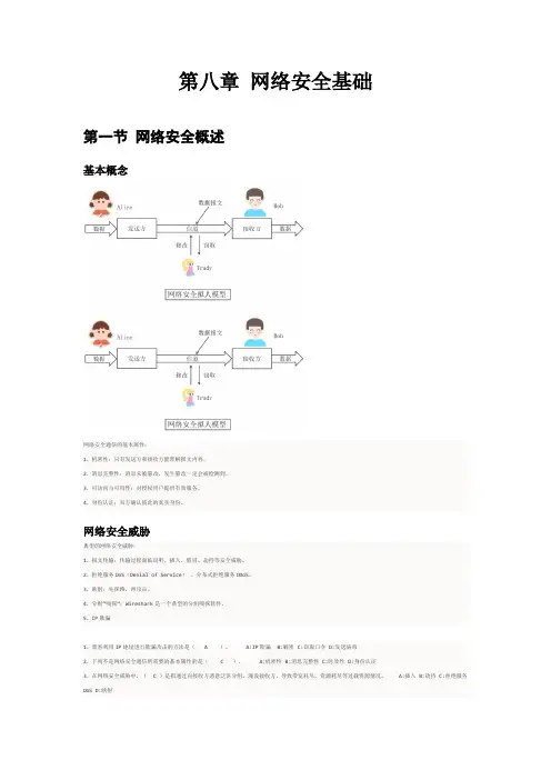 《计机算网络原理》学习笔记总结 - 第八章 网络安全基础