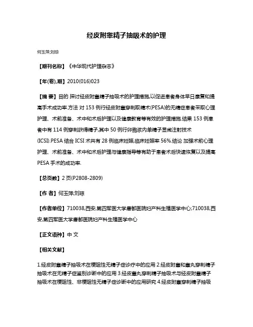 经皮附睾精子抽吸术的护理