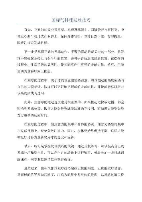 国标气排球发球技巧