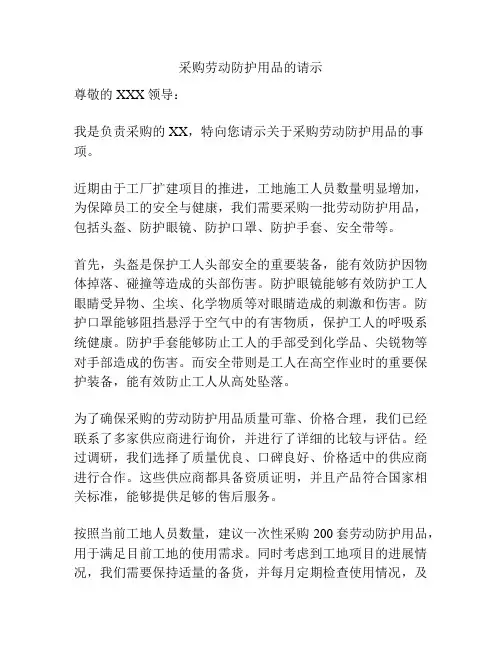 采购劳动防护用品的请示