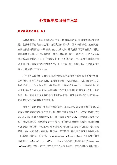 外贸跟单实习报告六篇