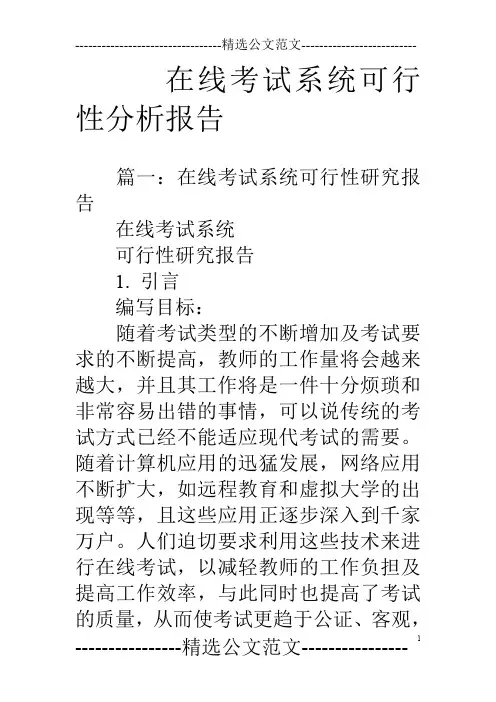 在线考试系统可行性分析报告