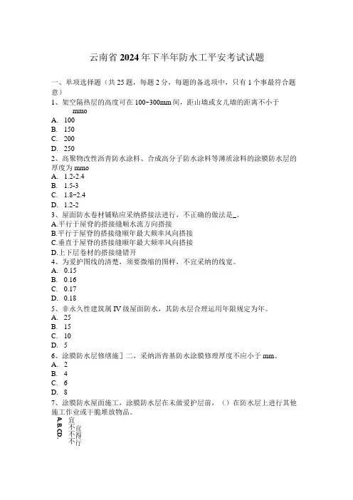 云南省2024年下半年防水工安全考试试题