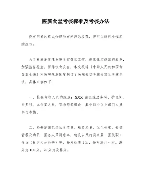 医院食堂考核标准及考核办法