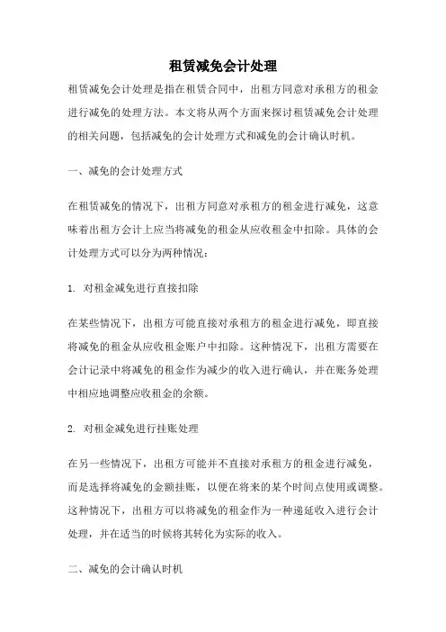 租赁减免会计处理