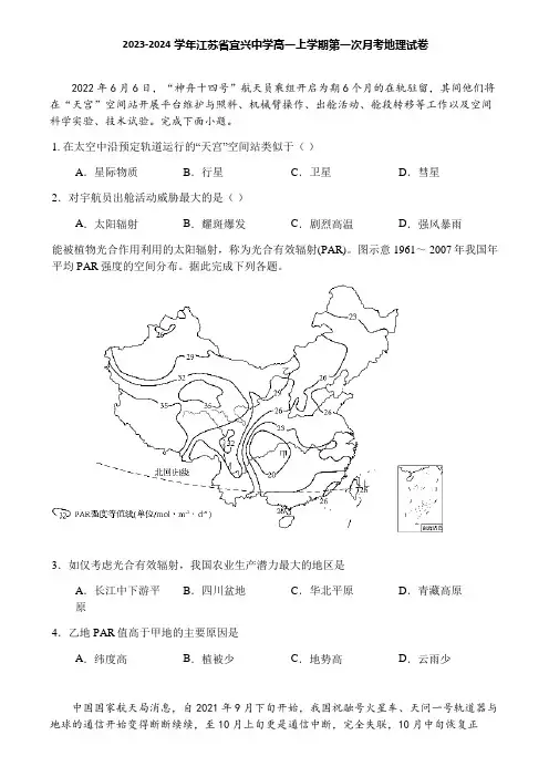 2023-2024学年江苏省宜兴中学高一上学期第一次月考地理试卷