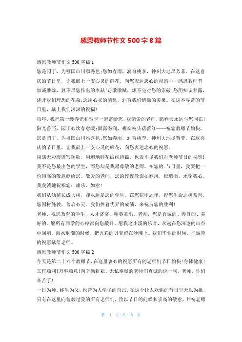 感恩教师节作文500字8篇