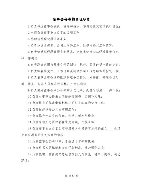 董事会秘书的岗位职责(3篇)