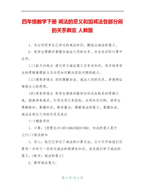 四年级数学下册 减法的意义和加减法各部分间的关系教案 人教版