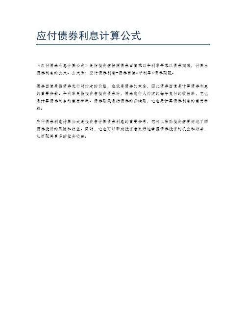 应付债券利息计算公式