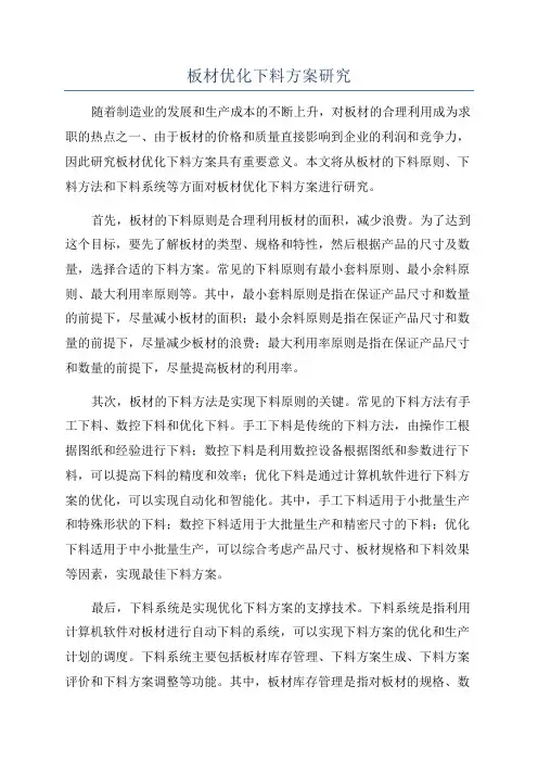 板材优化下料方案研究