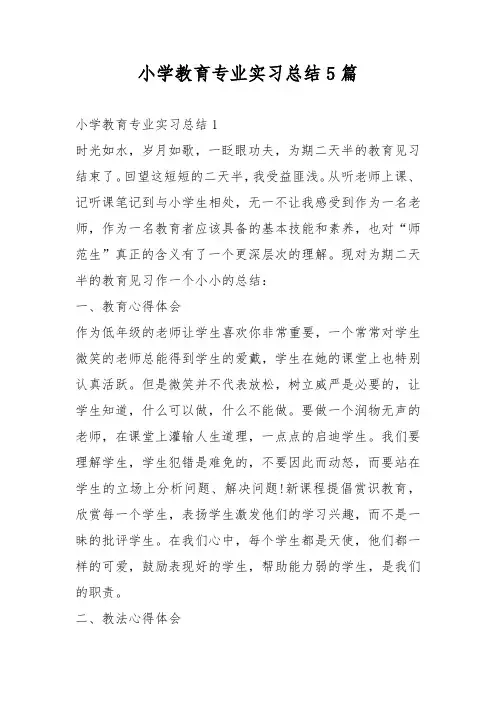 小学教育专业实习总结5篇