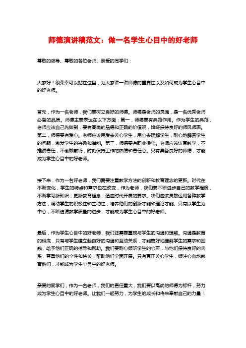 师德演讲稿范文：做一名学生心目中的好老师