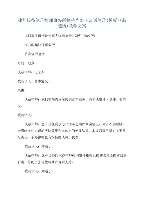 律师接待笔录律师事务所接待当事人谈话笔录(模板)(海越所)教学文案