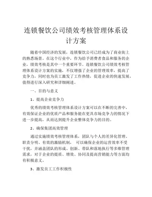 连锁餐饮公司绩效考核管理体系设计方案
