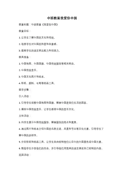 中班教案我爱你中国