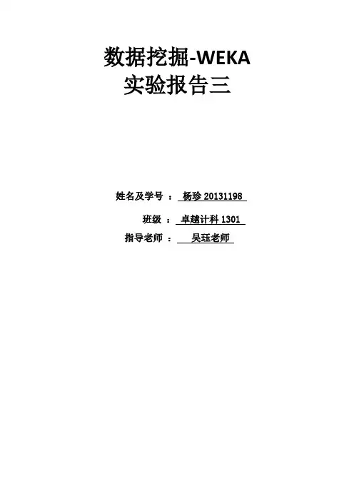 数据挖掘WEKA实验报告3