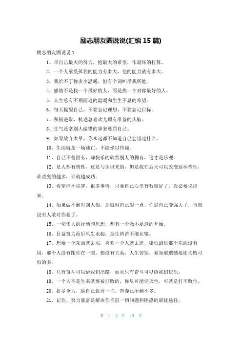 励志朋友圈说说(汇编15篇)