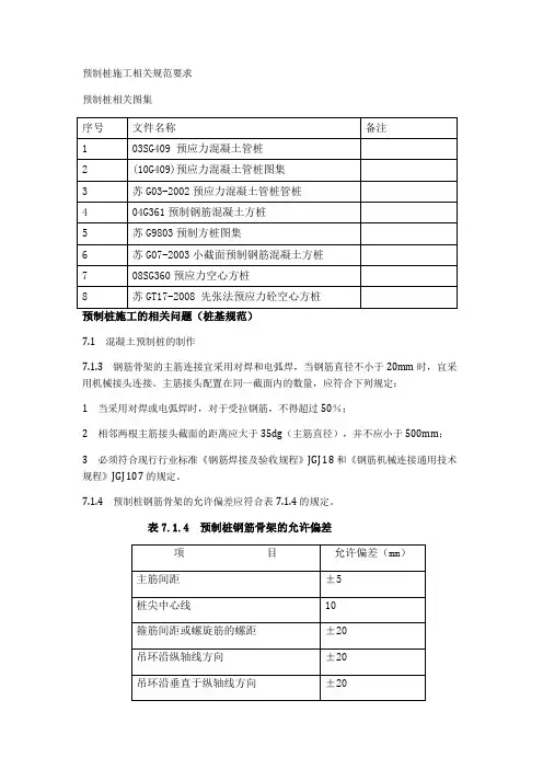 预制桩施工相关规范要求