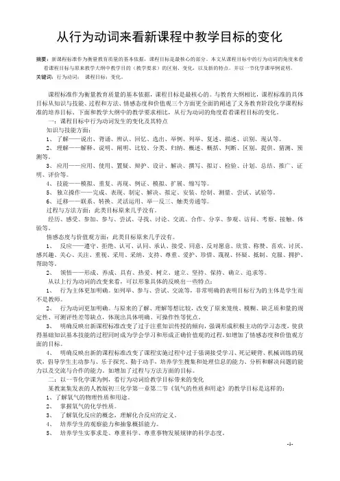 从行为动词来看新课程中教学目标的变化