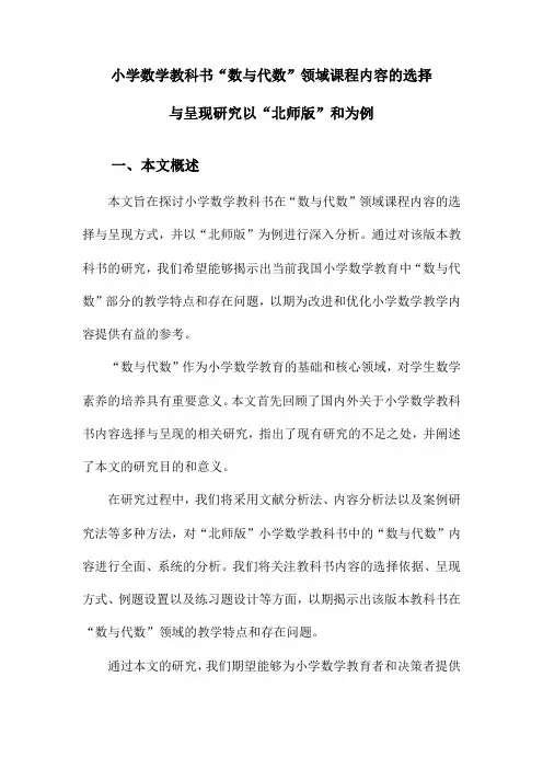 小学数学教科书“数与代数”领域课程内容的选择与呈现研究以“北师版”和为例
