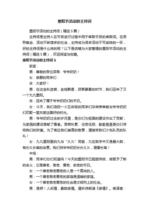 重阳节活动的主持词