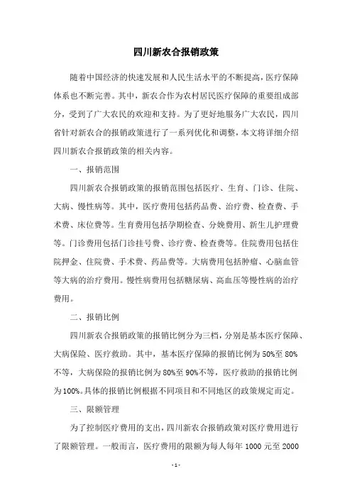 四川新农合报销政策