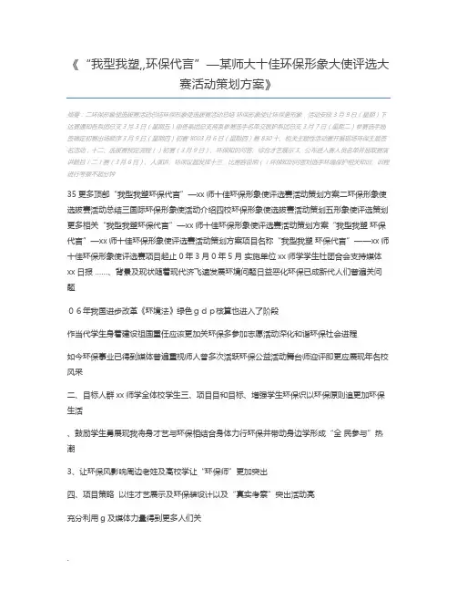 “我型我塑,,环保代言”—某师大十佳环保形象大使评选大赛活动策划方案
