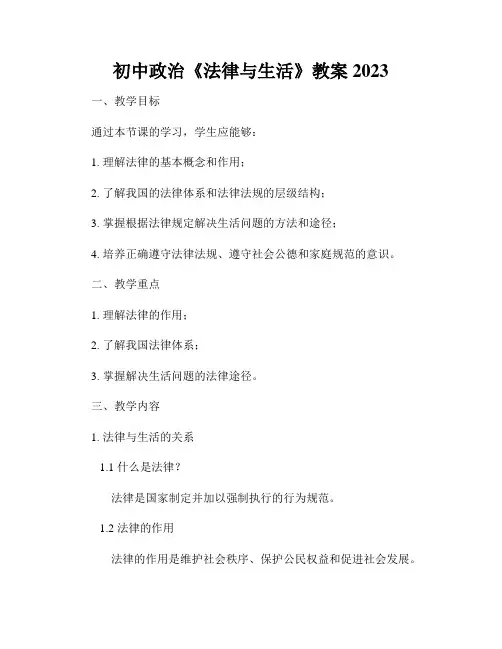 初中政治《法律与生活》教案2023