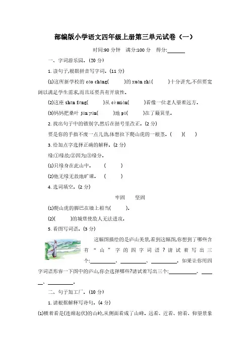 2023部编版小学语文四年级上册第三单元试卷含部分答案(三套)