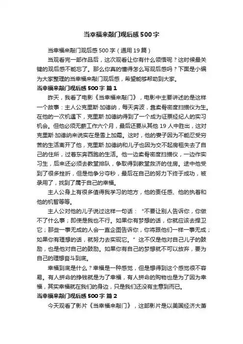 当幸福来敲门观后感500字（通用19篇）