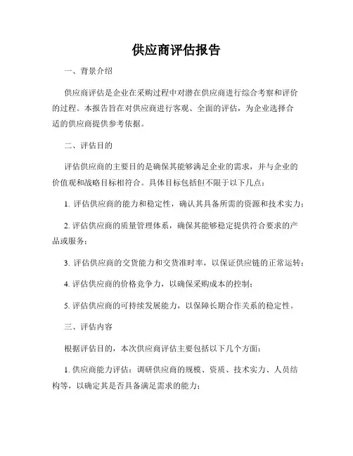 供应商评估报告