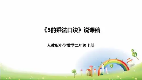 人教版小学数学二年级上册《5的乘法口诀》说课稿(附反思、板书)课件