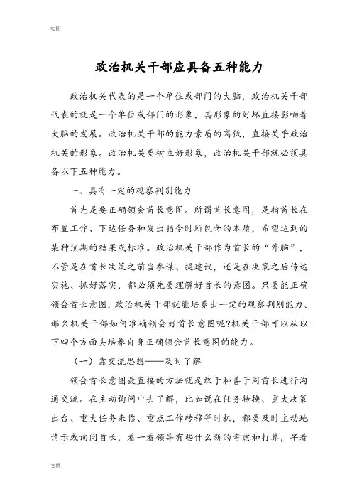政治机关干部应具备五种能力
