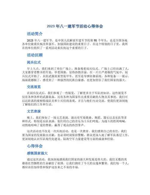 2023年八一建军节活动心得体会500字