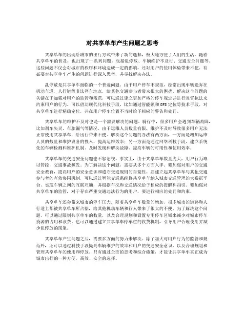 对共享单车产生问题之思考
