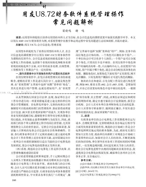 用友U8.72财务软件系统管理操作常见问题解析