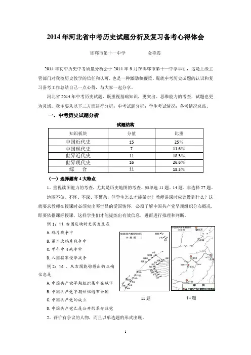 2014年河北省中考历史试题分析及复习备考心得体会(邯郸市11中 )