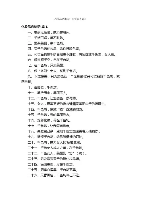 化妆品店标语（精选3篇）