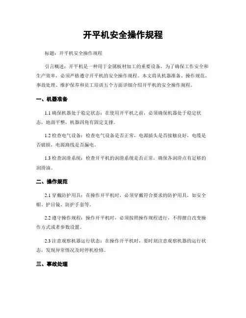 开平机安全操作规程